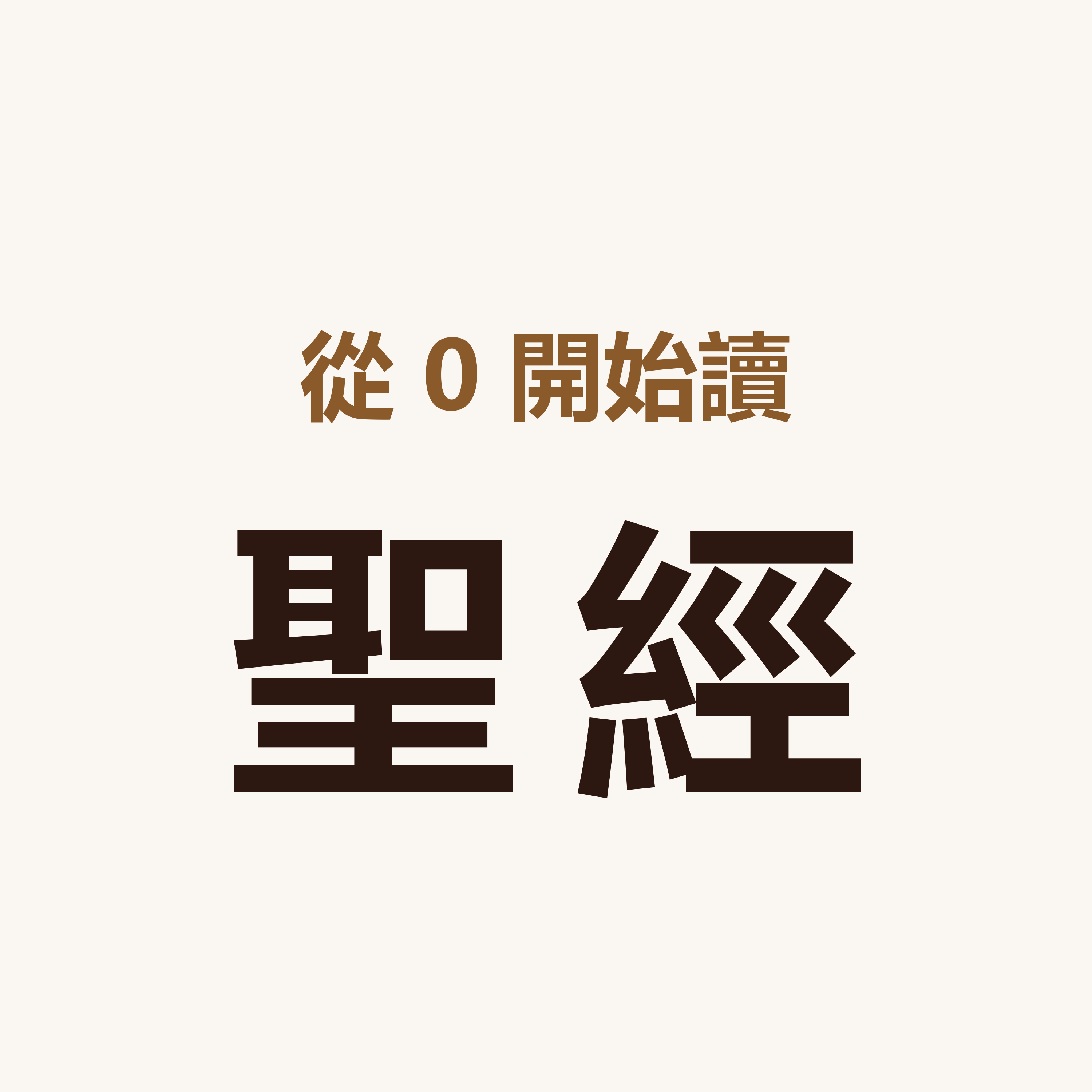 從零開始讀聖經